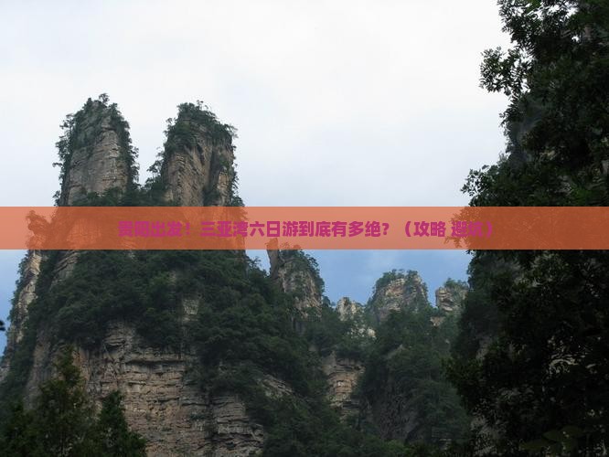 贵阳前往三亚三亚湾六日游