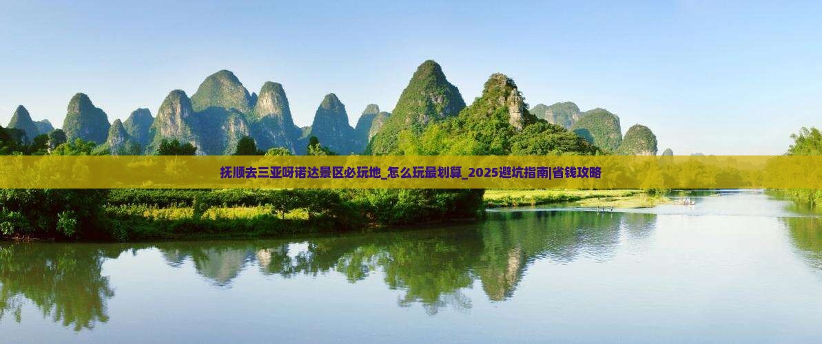 抚顺去三亚呀诺达景区必玩地