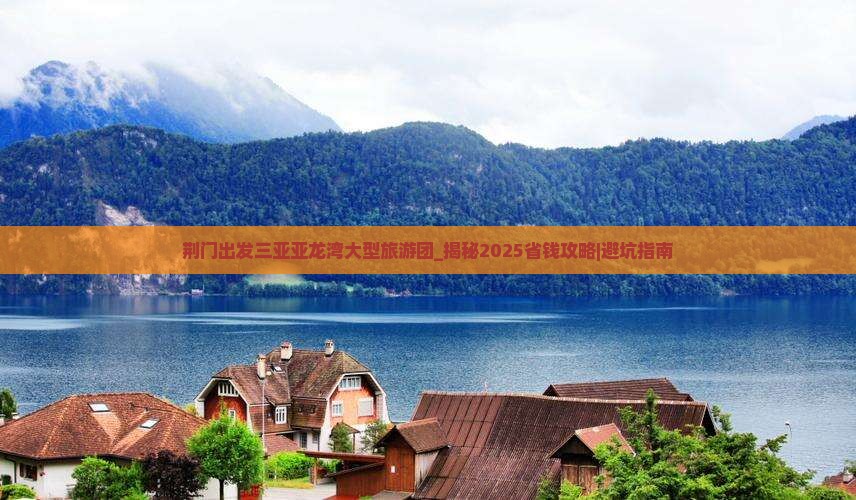 荆门出发三亚亚龙湾大型旅游团