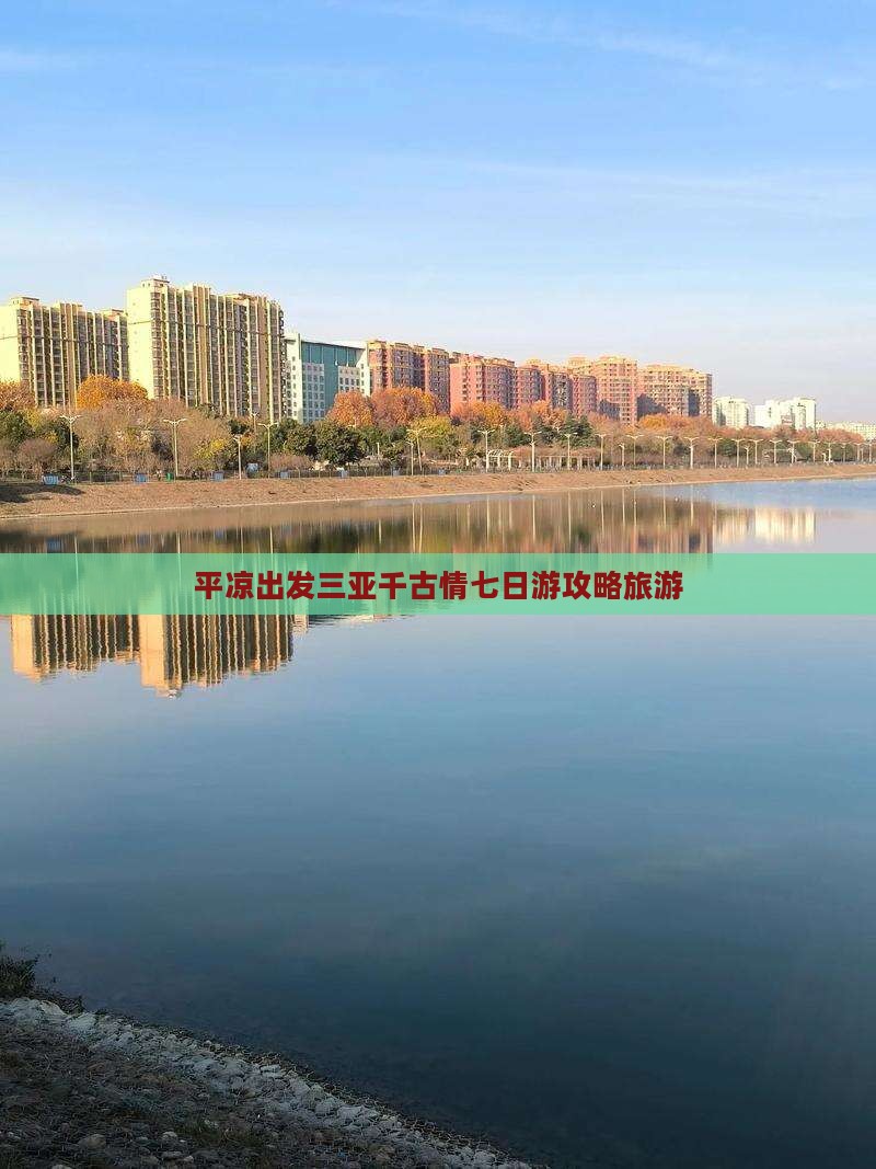 平凉出发三亚千古情七日游