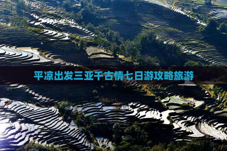 平凉出发三亚千古情七日游