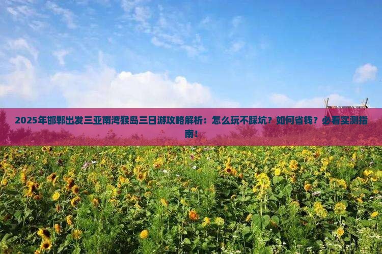 邯郸出发三亚南湾猴岛三日游