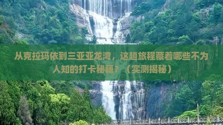克拉玛依前往三亚亚龙湾旅游打卡点