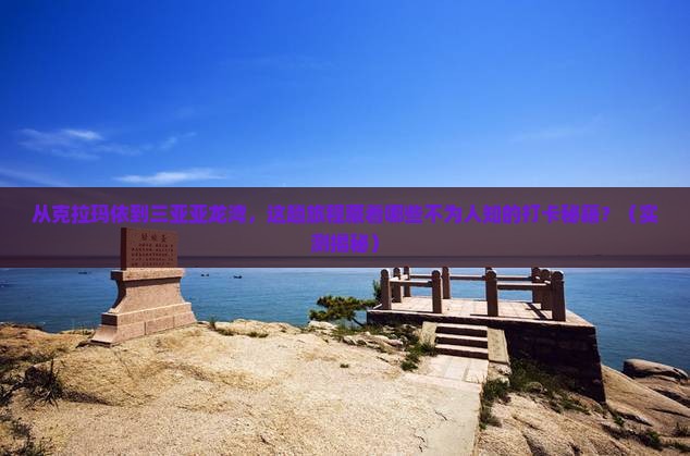 克拉玛依前往三亚亚龙湾旅游打卡点