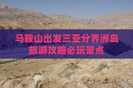 马鞍山出发三亚分界洲岛必玩地