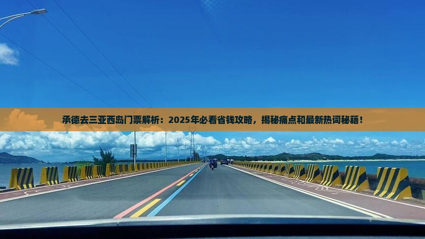 承德去三亚西岛门票