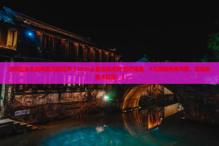 德州出发三亚凤凰岛四日游