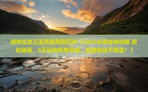 德州出发三亚凤凰岛四日游