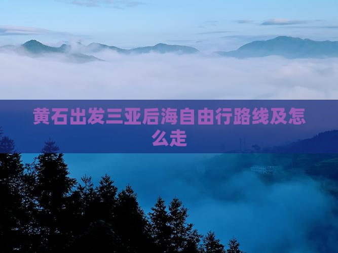 黄石出发三亚后海自由行
