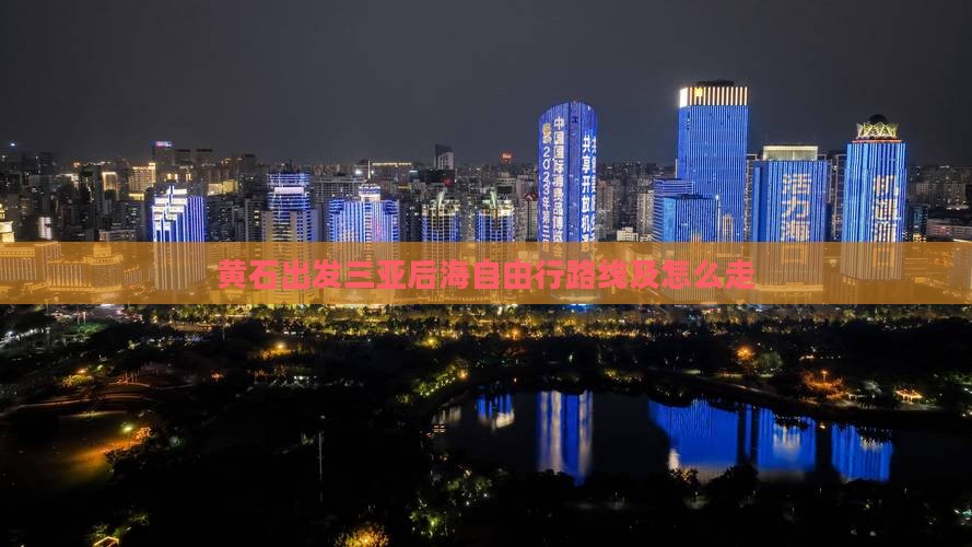 黄石出发三亚后海自由行