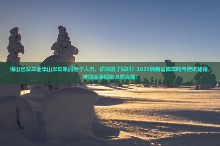 保山出发三亚半山半岛帆船港个人游