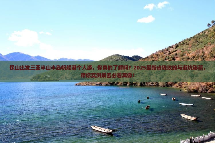 保山出发三亚半山半岛帆船港个人游