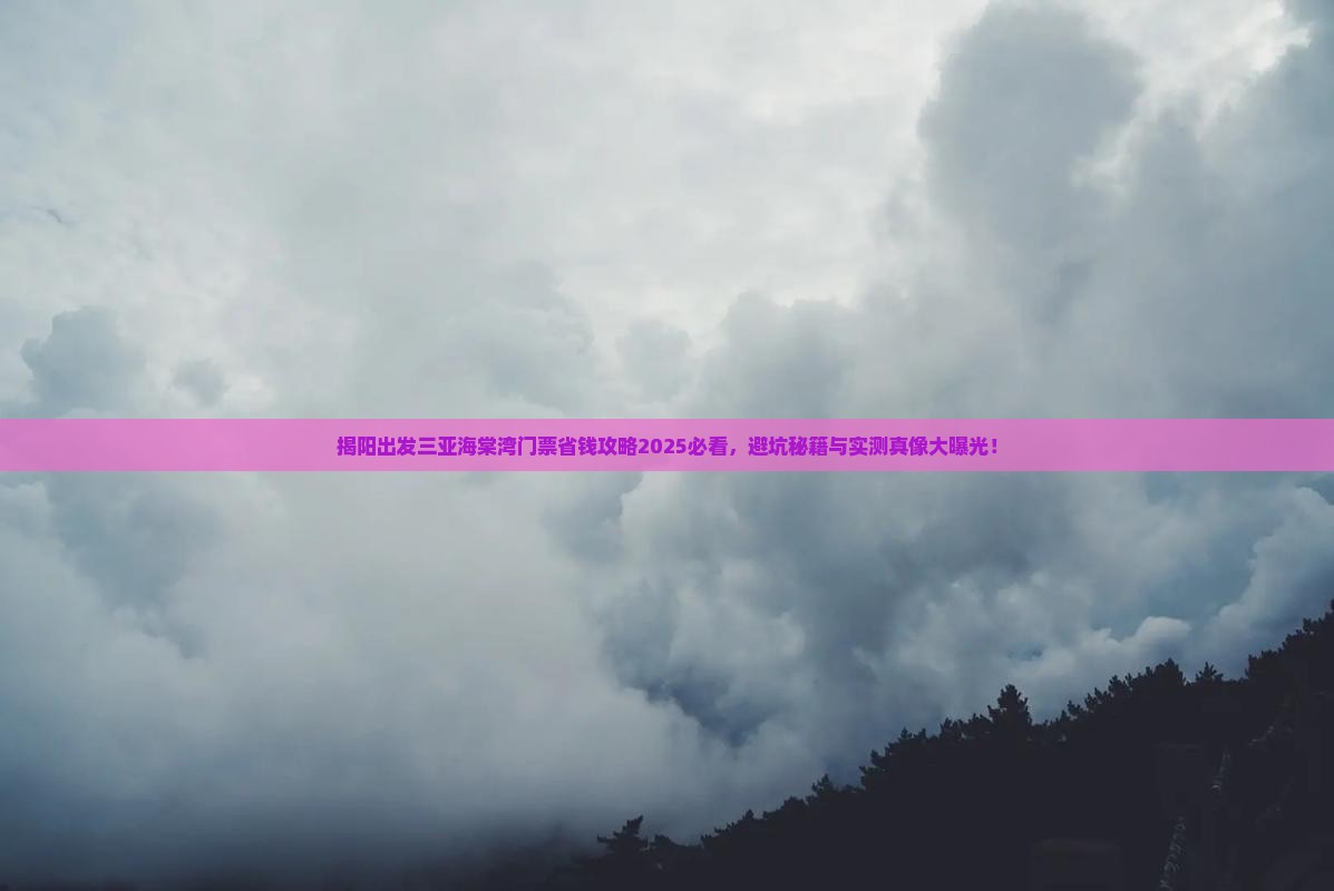 揭阳出发三亚海棠湾门票