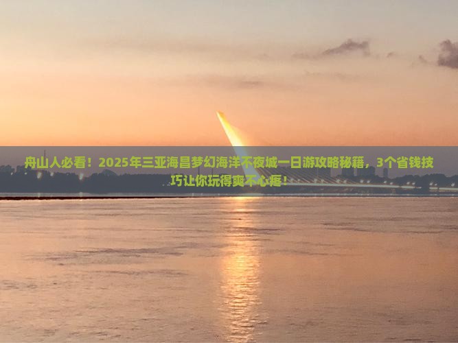 舟山前往三亚海昌梦幻海洋不夜城一日游