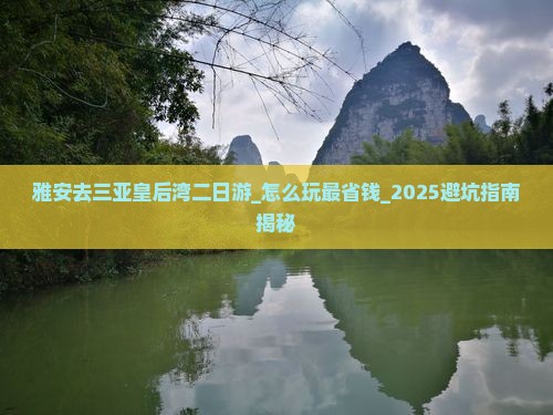 雅安去三亚皇后湾二日游