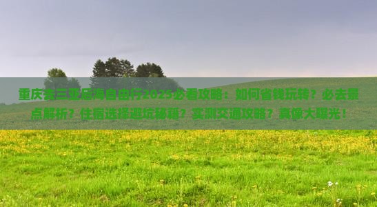 重庆去三亚后海自由行