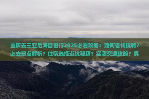 重庆去三亚后海自由行