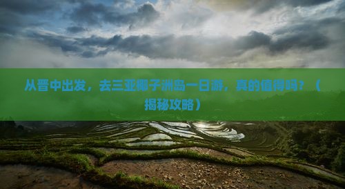 晋中出发三亚椰子洲岛一日游