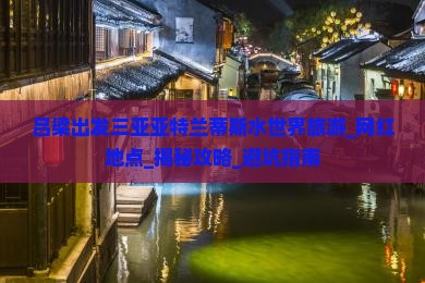 吕梁出发三亚亚特兰蒂斯水世界旅游网红地点