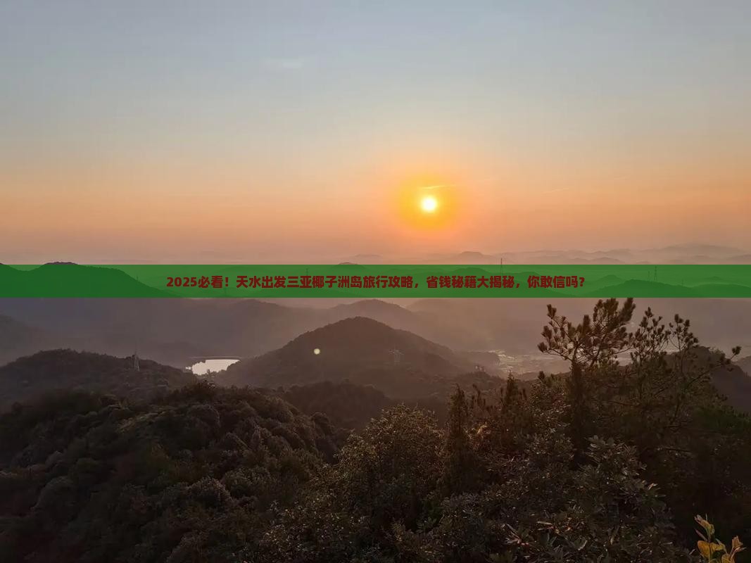 天水出发三亚椰子洲岛旅行社