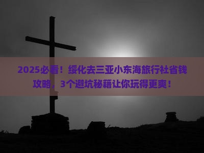 绥化去三亚小东海旅行社