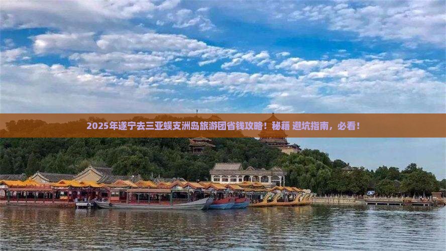 遂宁去三亚蜈支洲岛大型旅游团