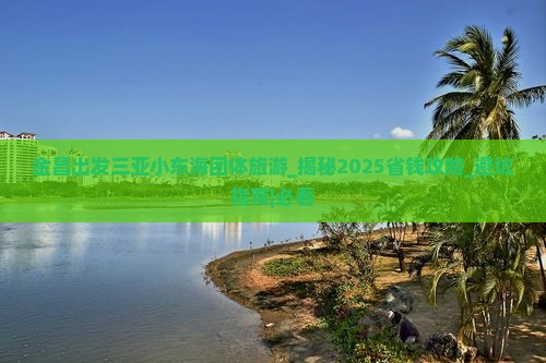 金昌出发三亚小东海团体旅游