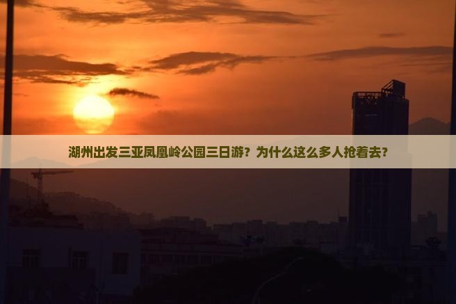 湖州出发三亚凤凰岭公园三日游