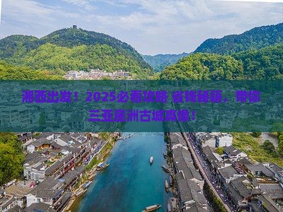 湘西前往三亚崖洲古城大型旅游团