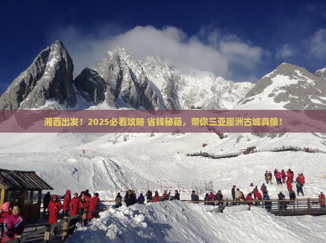 湘西前往三亚崖洲古城大型旅游团