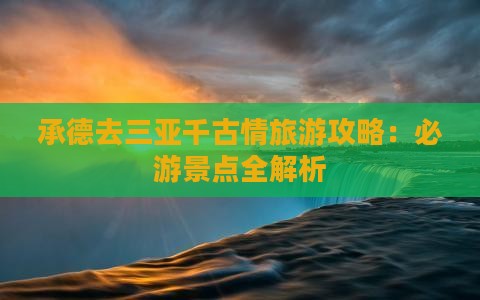 承德去三亚千古情哪里玩