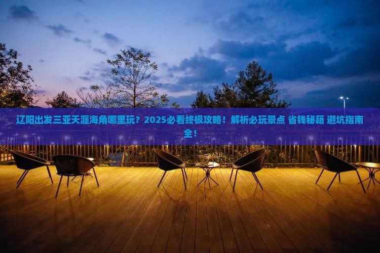 辽阳出发三亚天涯海角哪里玩