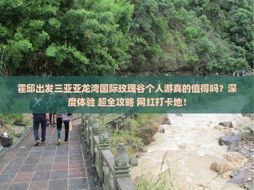 霍邱出发三亚亚龙湾国际玫瑰谷个人游