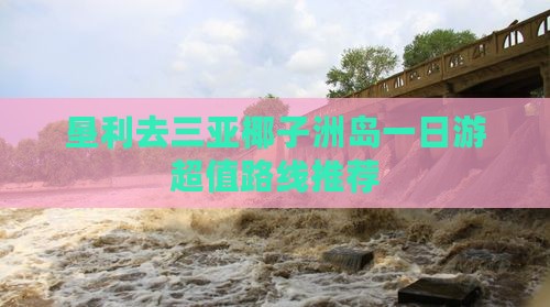 垦利去三亚椰子洲岛一日游
