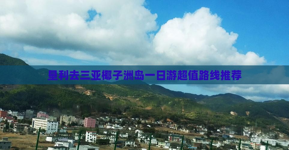 垦利去三亚椰子洲岛一日游