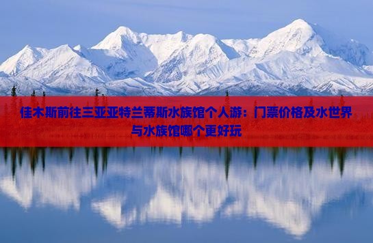 佳木斯前往三亚亚特兰蒂斯水族馆个人游
