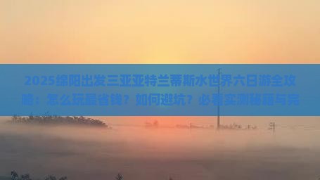 绵阳前往三亚亚特兰蒂斯水世界六日游