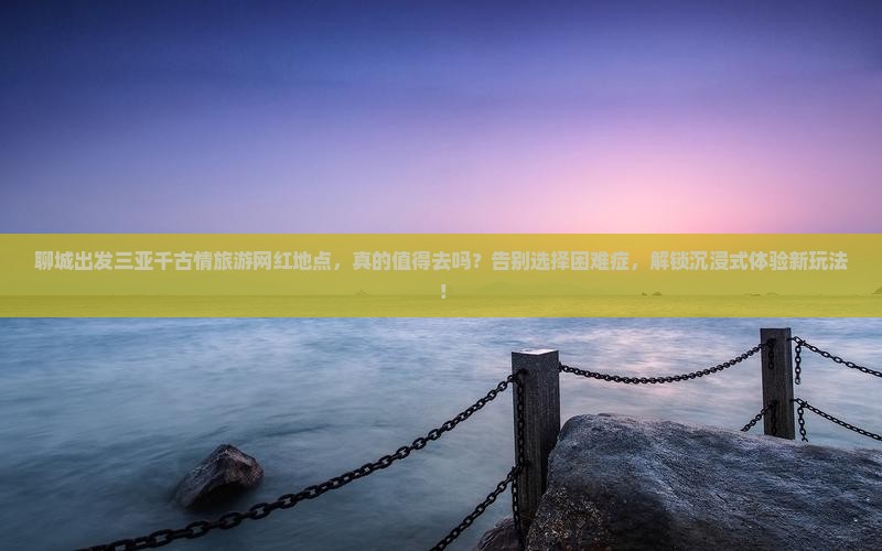 聊城出发三亚千古情旅游网红地点