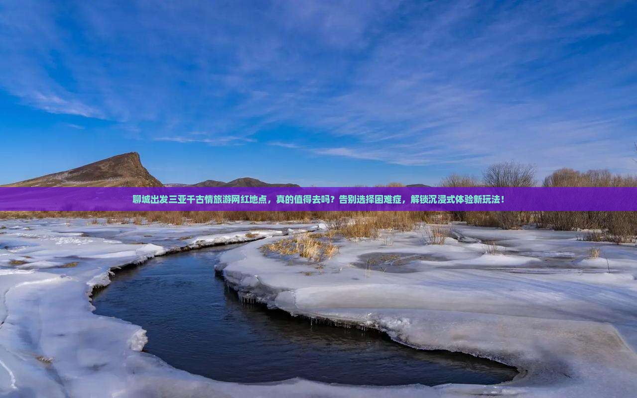 聊城出发三亚千古情旅游网红地点