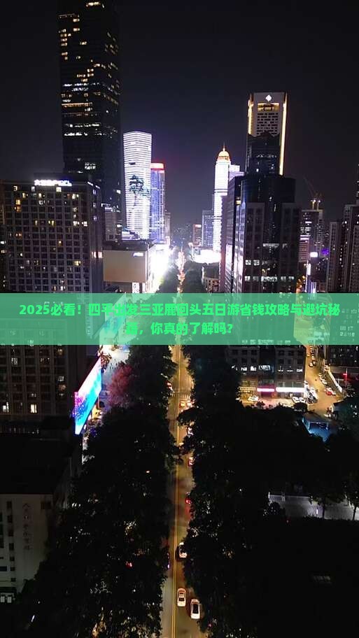 四平出发三亚鹿回头五日游