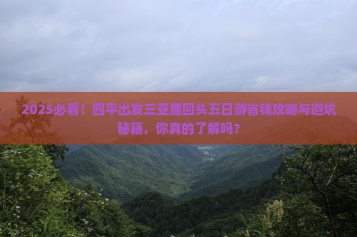 四平出发三亚鹿回头五日游