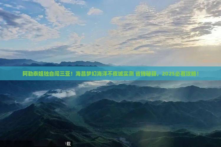 阿勒泰去三亚海昌梦幻海洋不夜城个人游