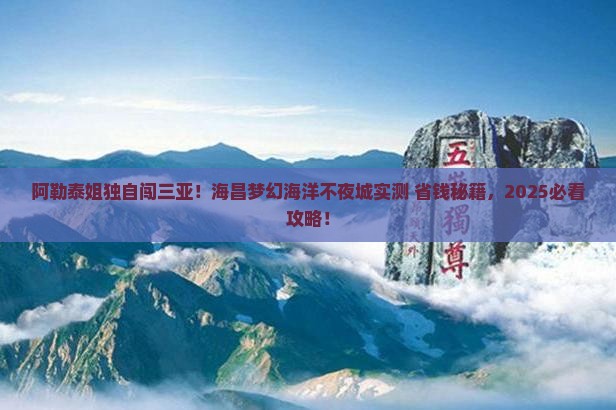 阿勒泰去三亚海昌梦幻海洋不夜城个人游
