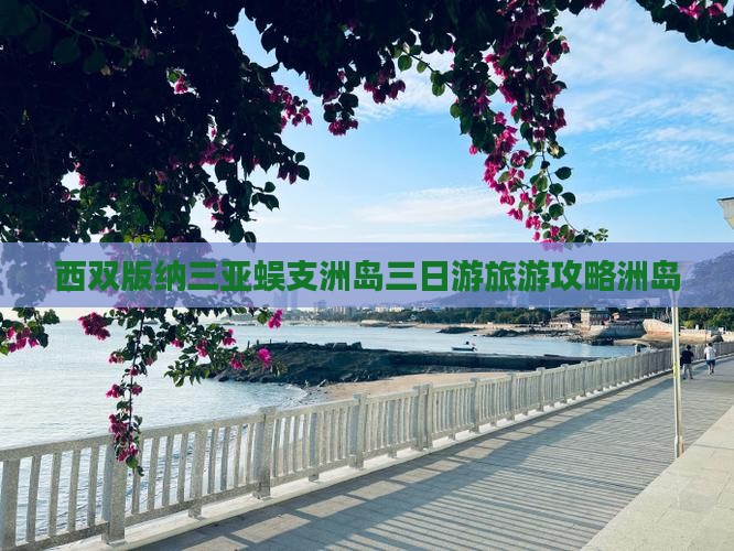 西双版纳去三亚蜈支洲岛三日游