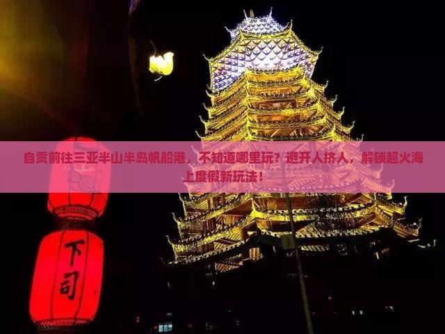 自贡前往三亚半山半岛帆船港哪里玩