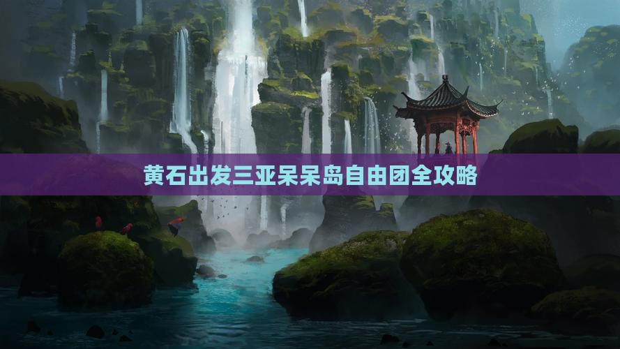 黄石出发三亚呆呆岛自由团