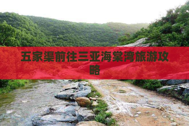 五家渠前往三亚海棠湾旅游