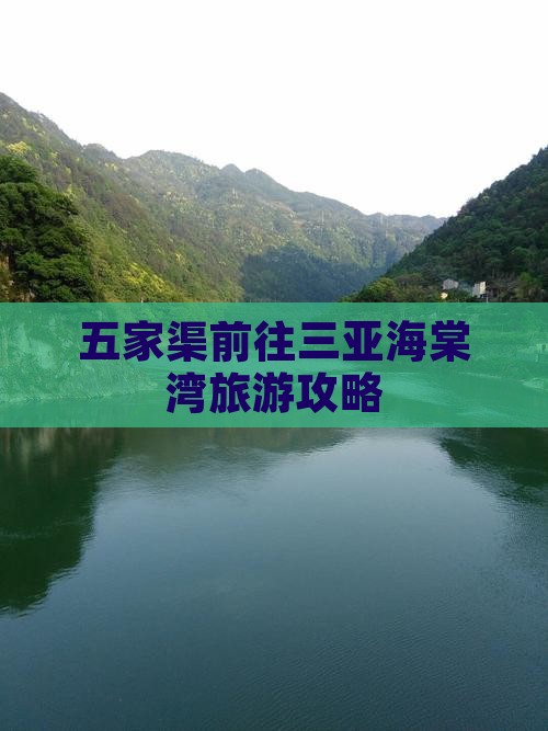 五家渠前往三亚海棠湾旅游