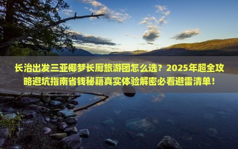 长治出发三亚椰梦长廊大型旅游团