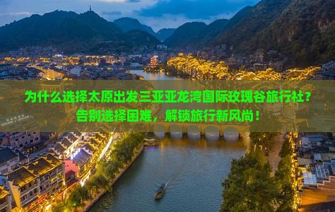 太原出发三亚亚龙湾国际玫瑰谷旅行社